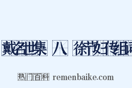 戴名世集·八.徐节妇传组词是什么意思的图片